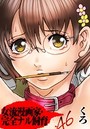 女流漫画家・完全ナル飼育のイメージ画像