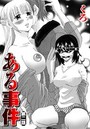 ある事件（2）のイメージ画像
