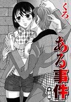 ある事件（1）のイメージ画像