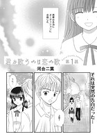 君が歌うのは恋の歌 第1話のイメージ画像