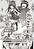 恋ごもりのイメージ画像