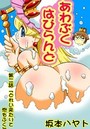 あわぶく・はぴらんど(2)のイメージ画像