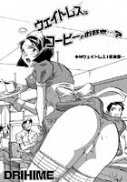 ウエイトレスはコーヒーがお好き…？のイメージ画像