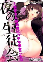 夜の生徒会~桜花さんは純情ビッチな引きこもり 04のイメージ画像