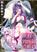 眠れる異世界の姫君-Sleeping Forest- 05のイメージ画像