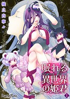 眠れる異世界の姫君-Sleeping Forest-【期間限定無料版】 1のイメージ画像