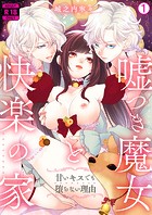 嘘つき魔女と快楽の家〜甘いキスでも堕ちない理由〜【R18版】（1）のイメージ画像