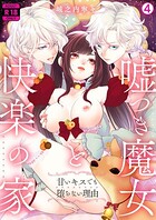 嘘つき魔女と快楽の家〜甘いキスでも堕ちない理由〜【R18版】(4)のイメージ画像