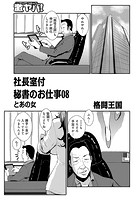 社長室付秘書のお仕事 08の表紙|成年コミックデータベース