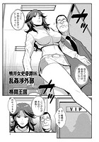 鴨井女史奇譚06 乱姦渉外部のイメージ画像