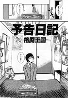 予告日記のイメージ画像