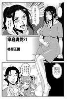 家庭妻艶 （21）のイメージ画像