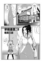 家庭妻艶 （18）のイメージ画像