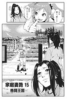 家庭妻艶（15）のイメージ画像