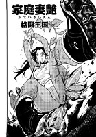 家庭妻艶（1）の表紙