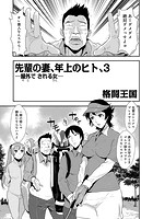 先輩の妻、年上のヒト、（3）のイメージ画像