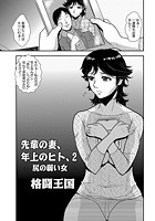 先輩の妻、年上のヒト、(2)のイメージ画像