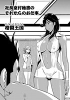 社長室付秘書のそれからのお仕事のイメージ画像
