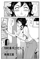 先輩の妻、年上のヒト 11のイメージ画像