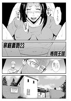 家庭妻艶 （23）の表紙|成年コミックデータベース