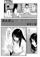 孕み侍 08 〜過ぎさりし恋慕と一夜の契〜の表紙