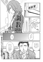 調教相談室 第十七話のイメージ画像