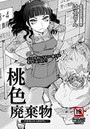 桃色廃棄物～若奥様はある朝突然に～のイメージ画像