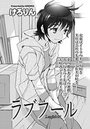 ラブフール（4）のイメージ画像