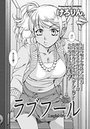 ラブフール（3）のイメージ画像