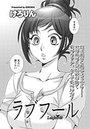 ラブフール（2）のイメージ画像