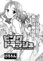 ピンクトラッシュのイメージ画像