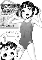 &star;年2組こだま芽里ドキドキデート《加筆改訂版》のイメージ画像