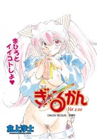 ぎゃるかん Ver.2.00(58)のイメージ画像