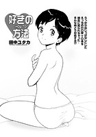 好きの方法のイメージ画像