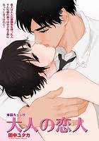 胸キュンH ～大人の恋人～のイメージ画像