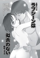 胸キュンH ～ラブシーンは似合わない～の表紙