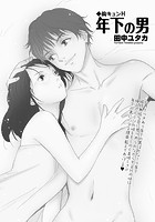 胸キュンH ～年下の男～の表紙