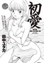 初愛～はつあい～ （3）のイメージ画像