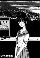 夢で逢いましょう(18)「×つのき駅」のイメージ画像