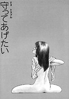 守ってあげたい（3）「守ってあげたい」＃3トラブルのイメージ画像