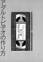 守ってあげたい(8)「アダルトビデオの作り方」#1アダルトビデオができるまでのイメージ画像