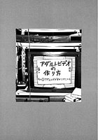 守ってあげたい（9）「アダルトビデオの作り方」＃2アダルトビデオができてからのイメージ画像