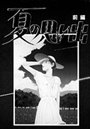 夏の思い出（1）「夏の思い出」（前編）のイメージ画像