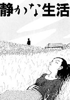 夏の思い出（6）「静かな生活」のイメージ画像