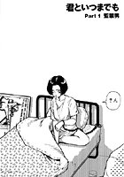 夢で逢いましょう(7)「君といつまでも Part1 監禁男」のイメージ画像