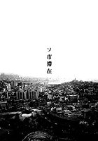 お家につくまでが遠足です（2）「ソ市滞在」のイメージ画像