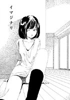 お家につくまでが遠足です（3）「イマジナリ」のイメージ画像