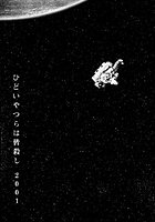 お家につくまでが遠足です（7）「ひどいやつらは皆殺し」のイメージ画像