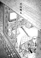 お家につくまでが遠足です（11）「不行的人」のイメージ画像