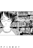 テレビばかり見てると馬鹿になる（4）「きさくなあのこ」のイメージ画像